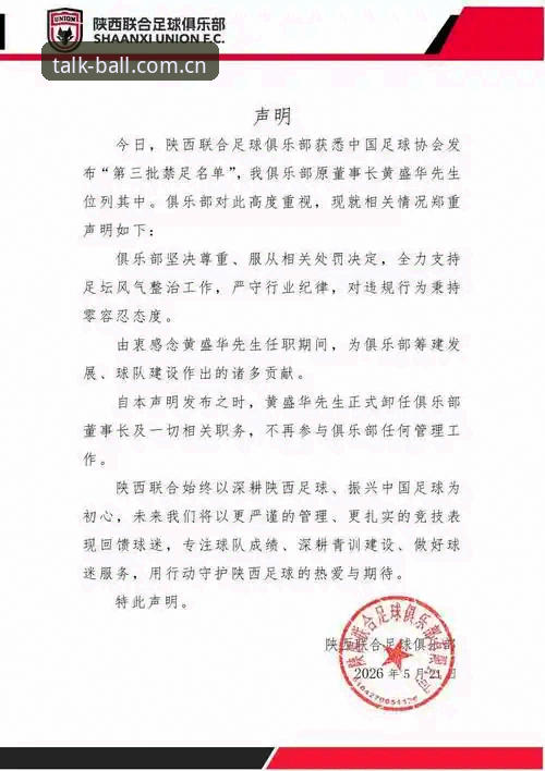 谈球吧使用教程 中国足协第三批禁足名单详解