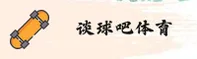 谈球吧官方网站 - 畅谈无限激情