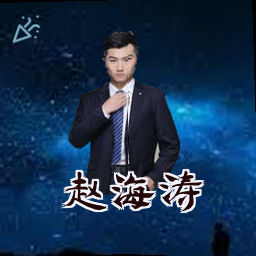 赵海涛